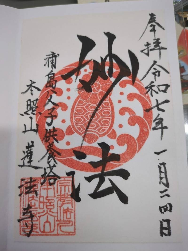 本照山 蓮法寺,神奈川県横浜市神奈川区七島町21