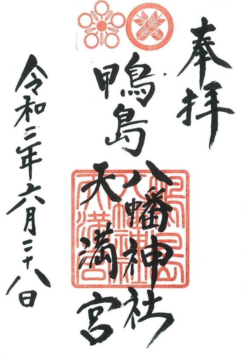 鴨島八幡神社,徳島県吉野川市鴨島町鴨島237-2