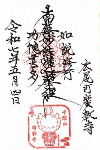 千龍山広教寺,御朱印,まこ＆sun