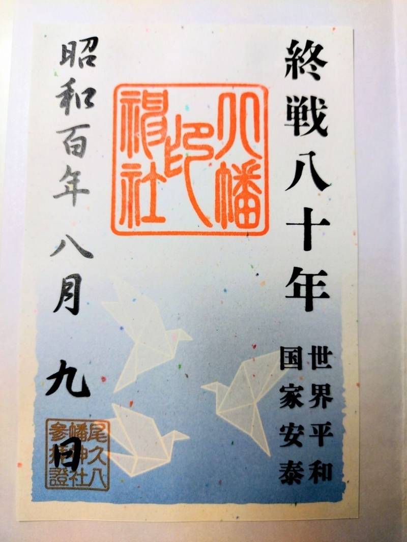 尾久八幡神社,東京都荒川区西尾久3-7-3