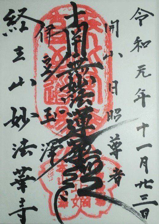 妙法華寺