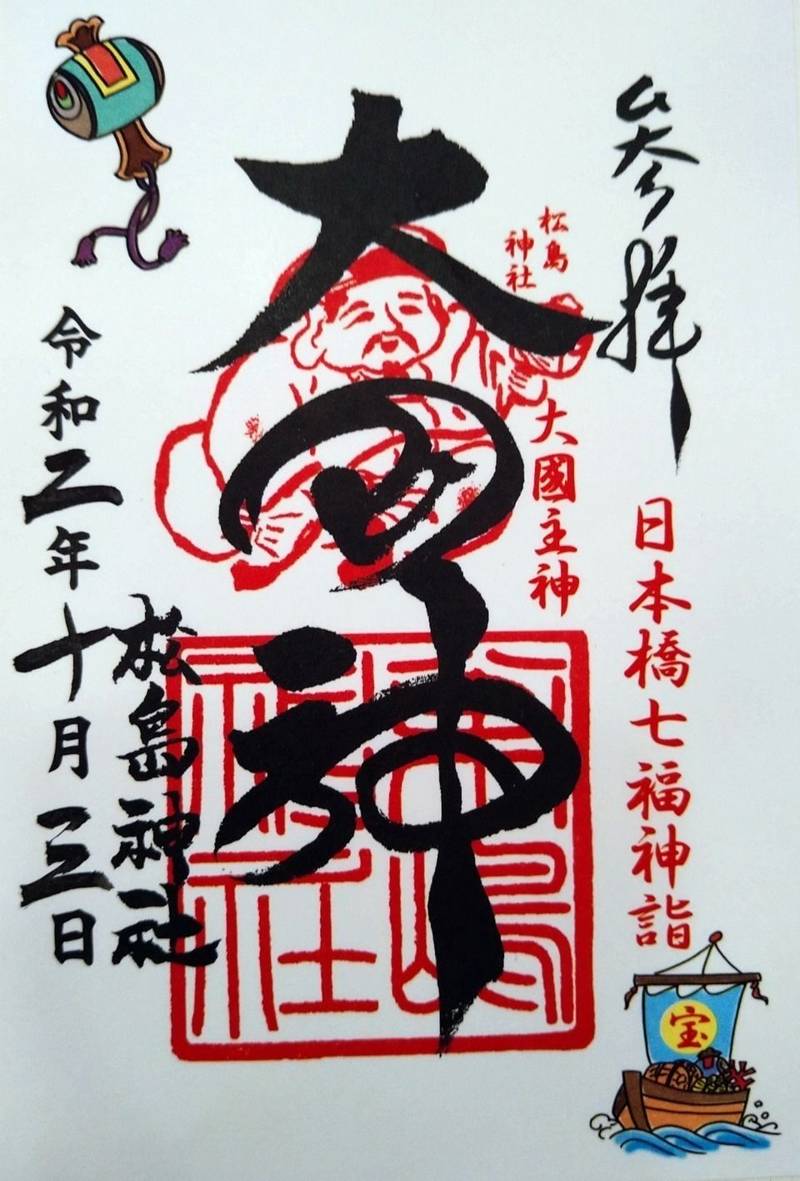 松島神社 大鳥神社 御朱印 中央区 東京都 Omairi おまいり