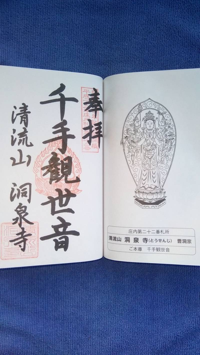 洞泉寺 東田川郡三川町 山形県 Omairi おまいり 洞泉寺 東田川郡三川町 山形県 Omairi おまいり