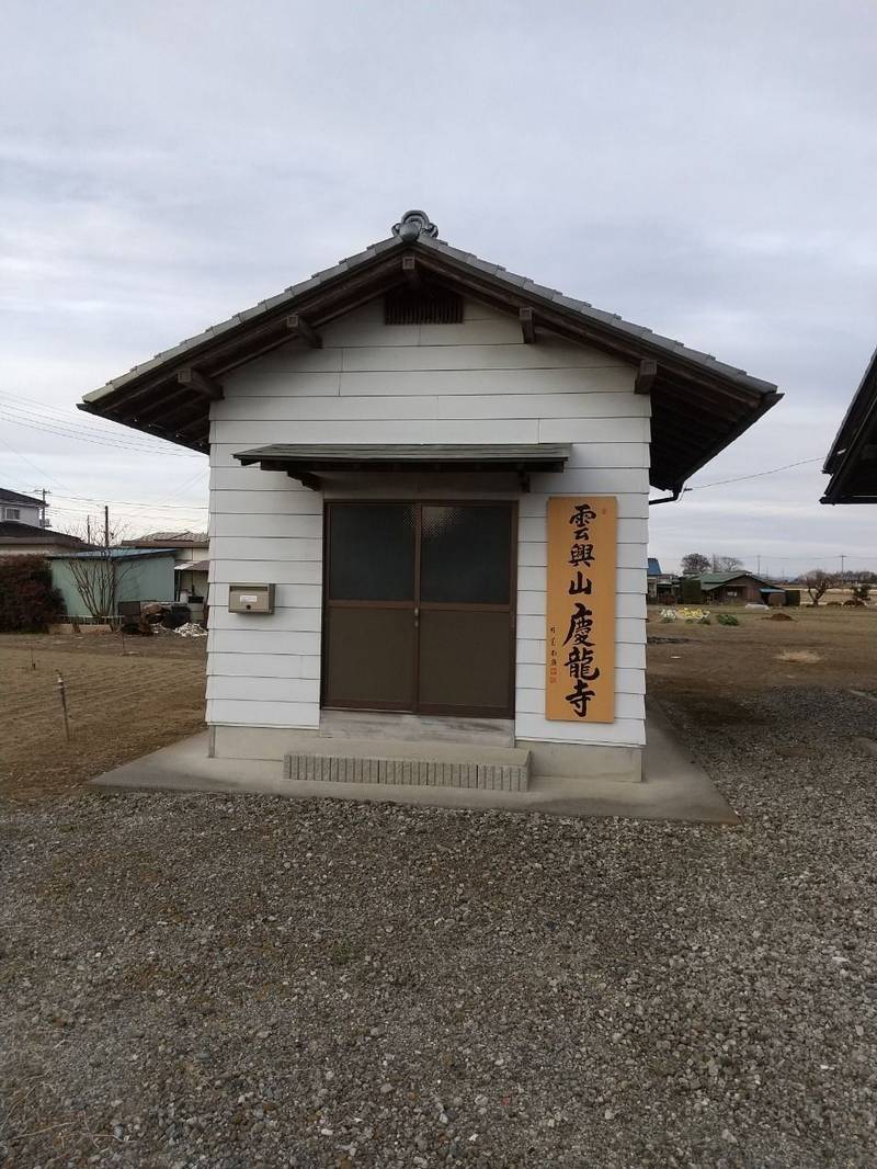 慶龍寺,埼玉県鴻巣市赤城148