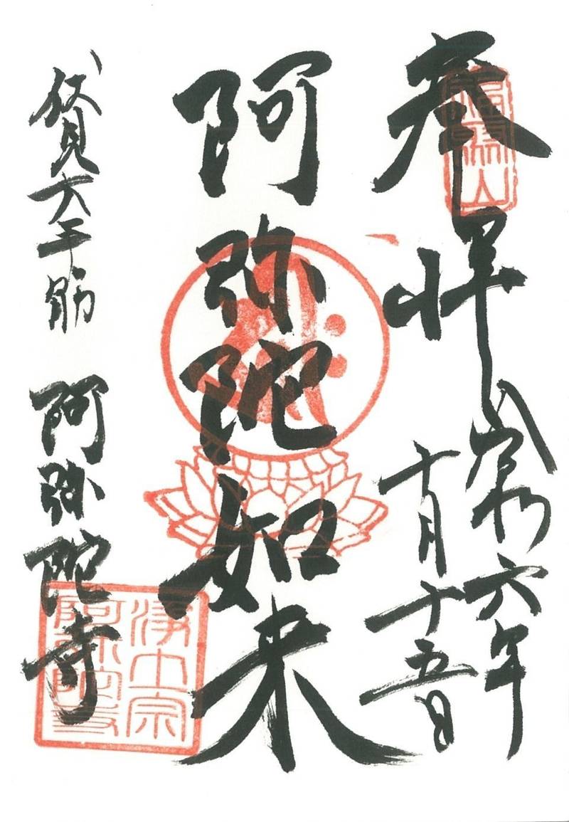 阿弥陀寺,京都府京都市伏見区西大手町３０９