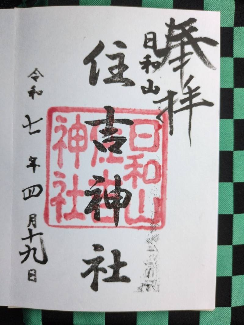日和山住吉神社,新潟県新潟市中央区 東堀通13番町2962