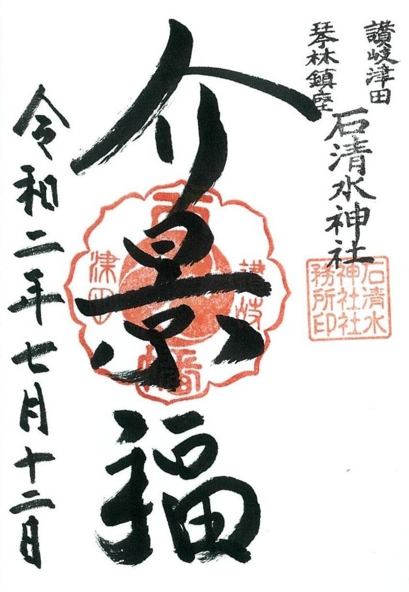 津田石清水神社,香川県さぬき市津田町津田106