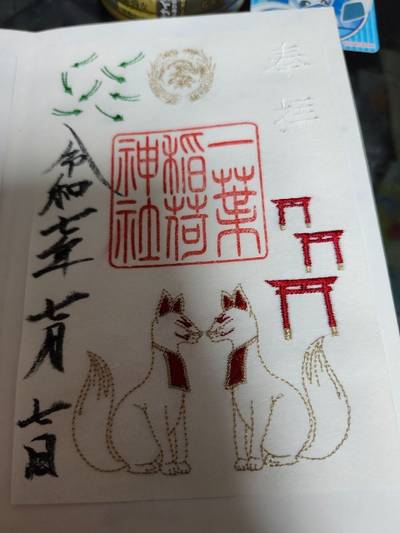 一葉稲荷神社,御朱印,みゃあ