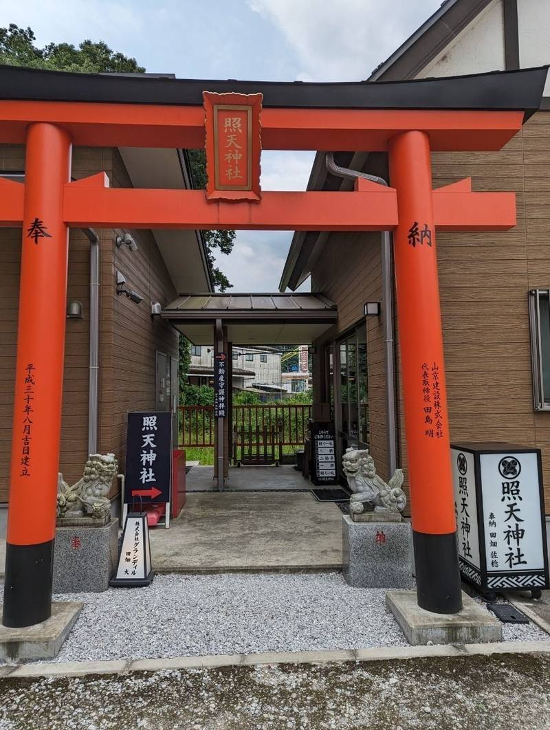 照天神社,神奈川県相模原市緑区中野1900-1
