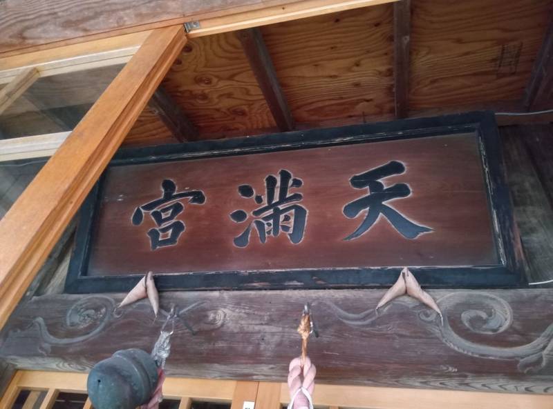 売市天満宮,青森県八戸市売市1-17-9