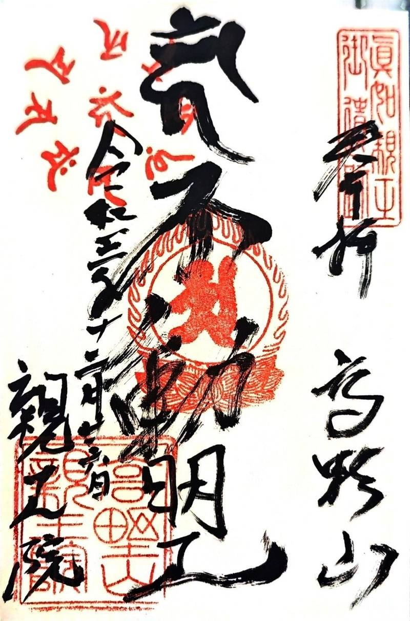 親王院,和歌山県伊都郡高野町