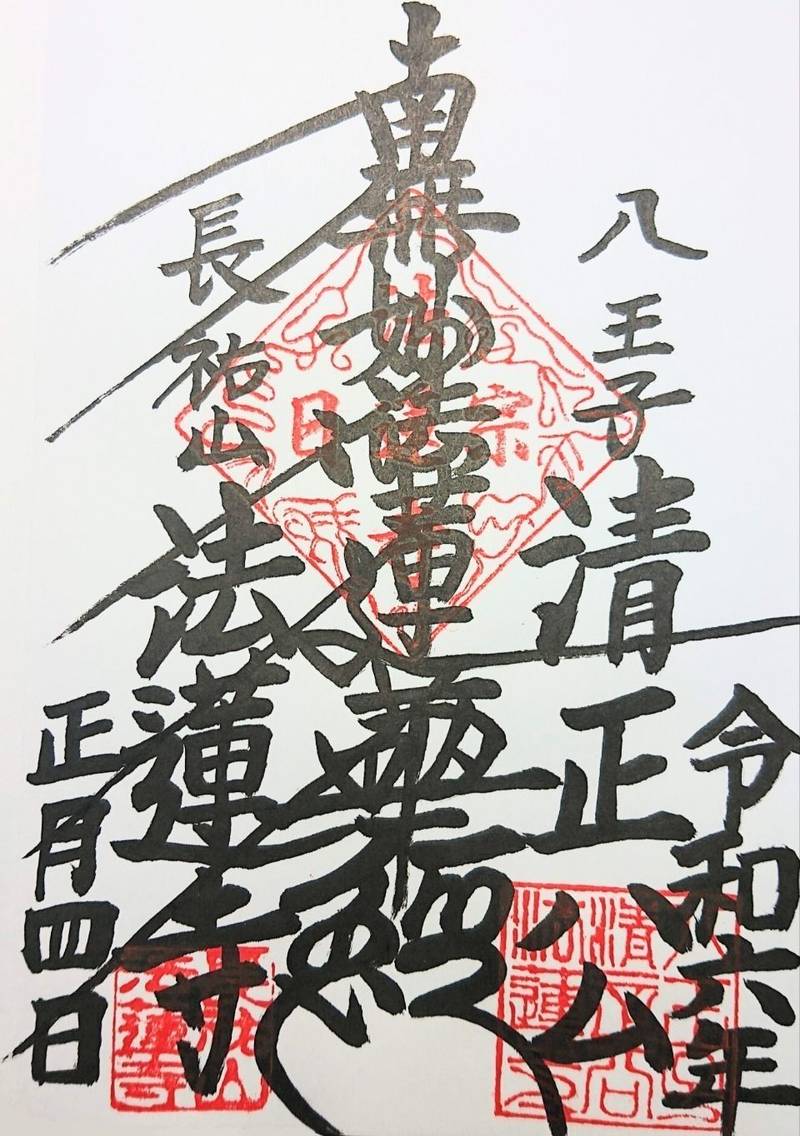 法蓮寺,東京都八王子市上野町１１−１０