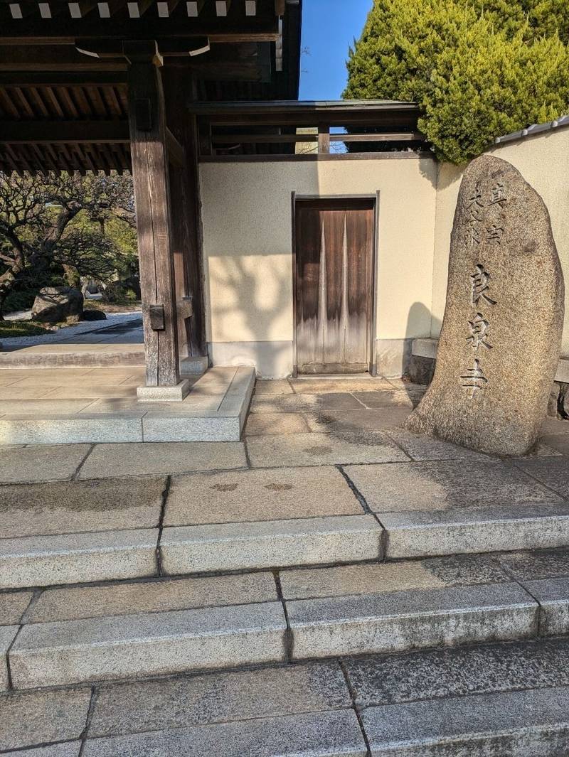 海岸山 良泉寺,神奈川県横浜市神奈川区新町9-3