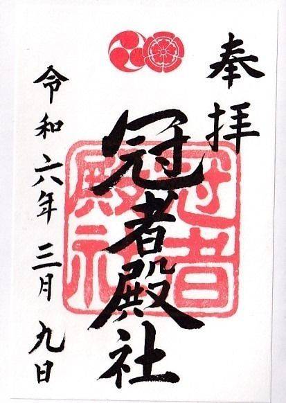 冠者殿社   (八坂神社 境外末社),京都府京都市下京区貞安前之町609