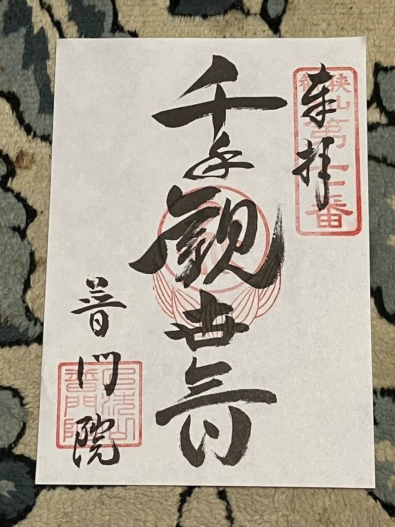 普門院,埼玉県所沢市上新井189