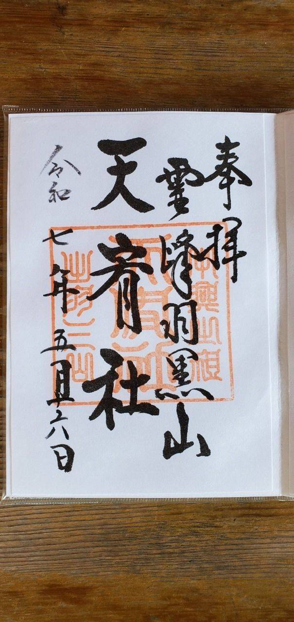 天宥社,山形県鶴岡市羽黒町手向字手向7