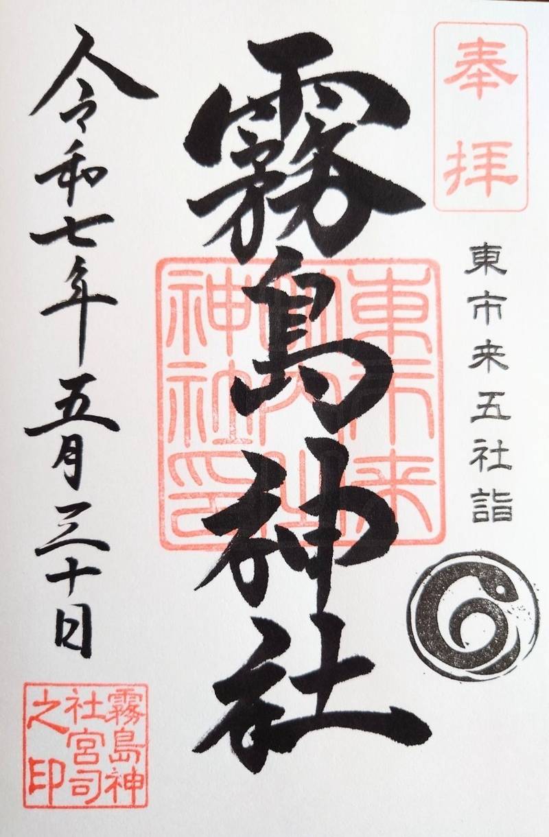 霧島神社,鹿児島県日置市東市来町湯田4872