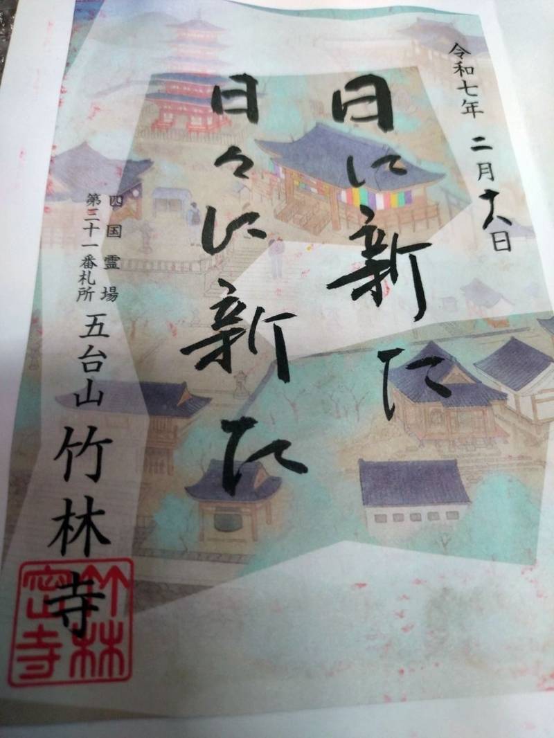 竹林寺,高知県高知市五台山3577