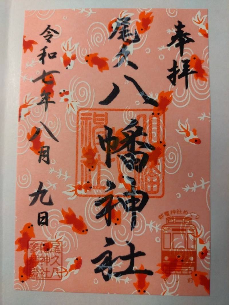尾久八幡神社,東京都荒川区西尾久3-7-3