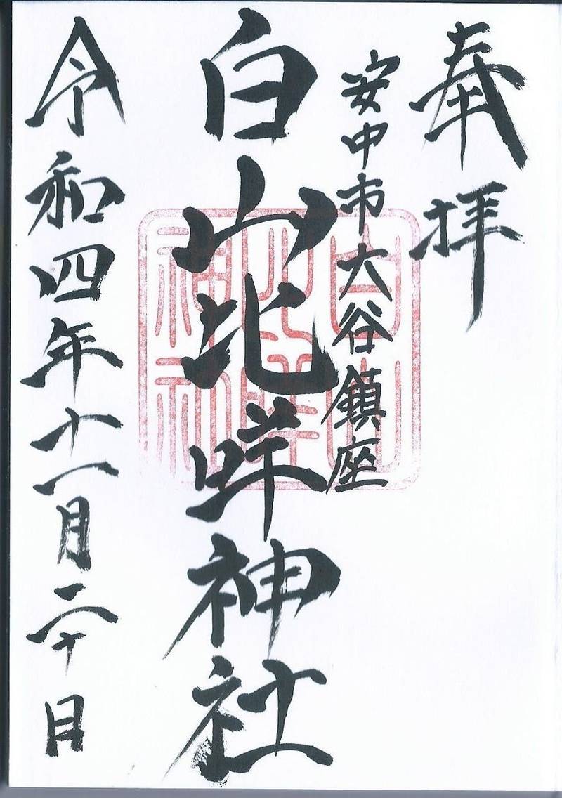 白山比咩神社  (大谷),群馬県安中市大谷267-1