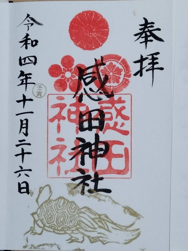 感田神社の御朱印帳