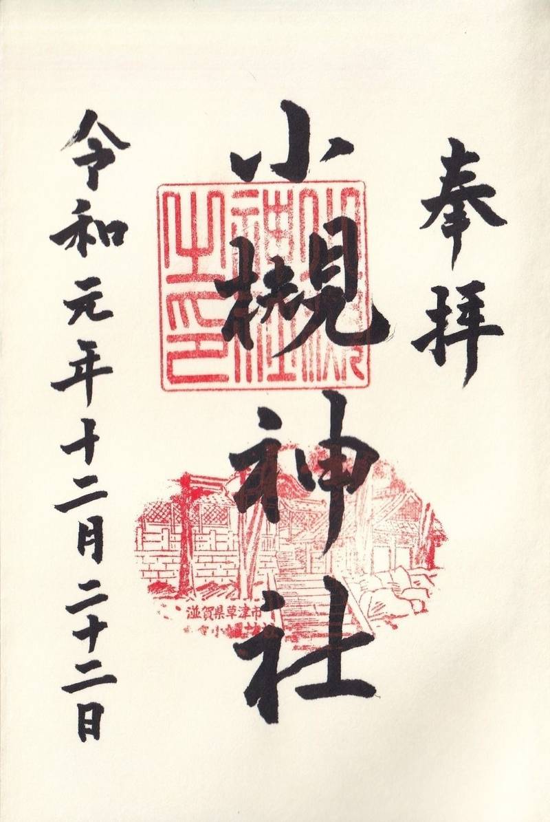 小槻神社