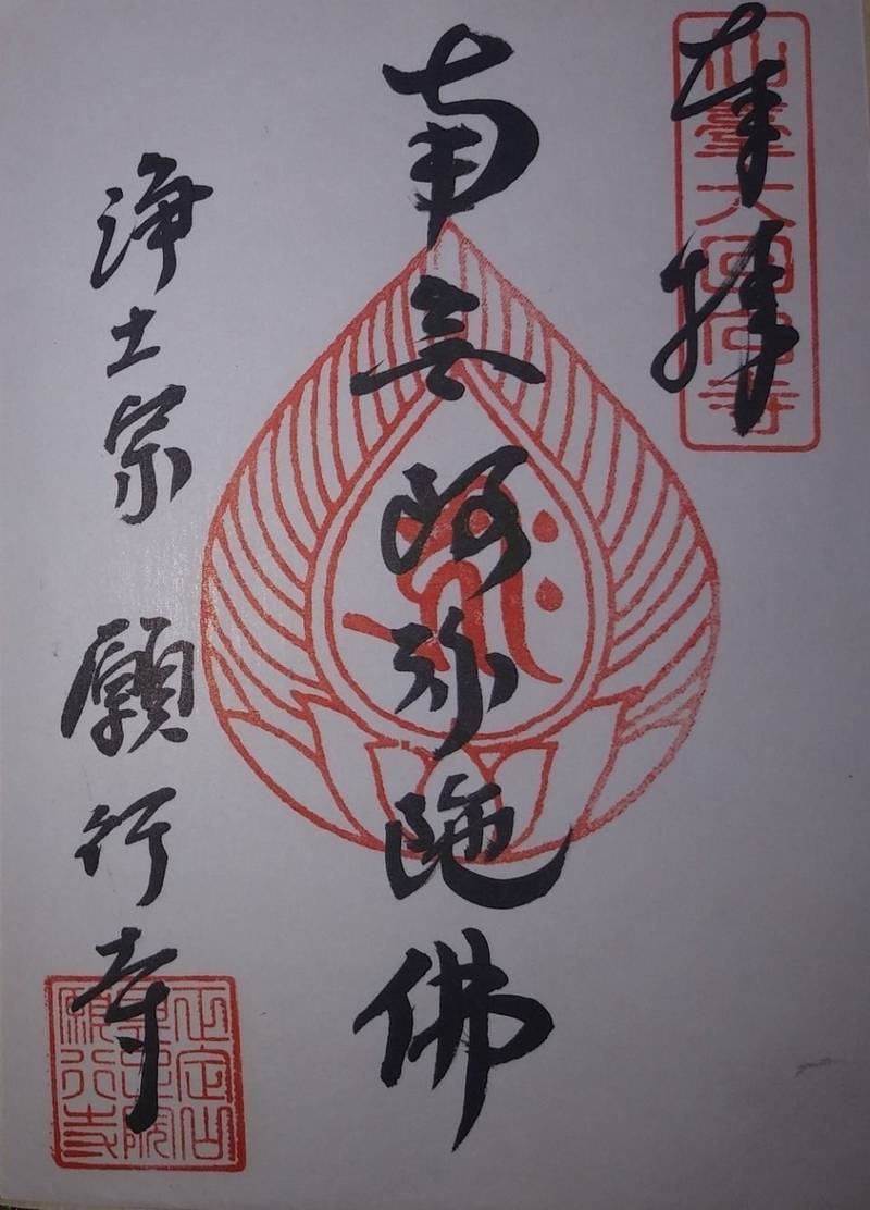 願行寺,宮城県仙台市宮城野区榴岡三丁目11-22