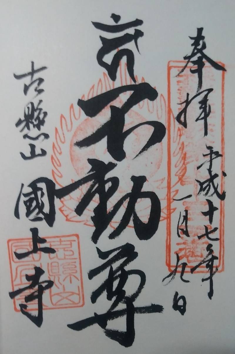 古懸山不動院国上寺,青森県平川市碇ケ関古懸門前１-１