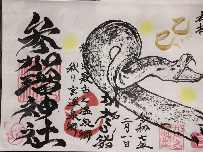かだる神社,秋田県湯沢市秋ノ宮
