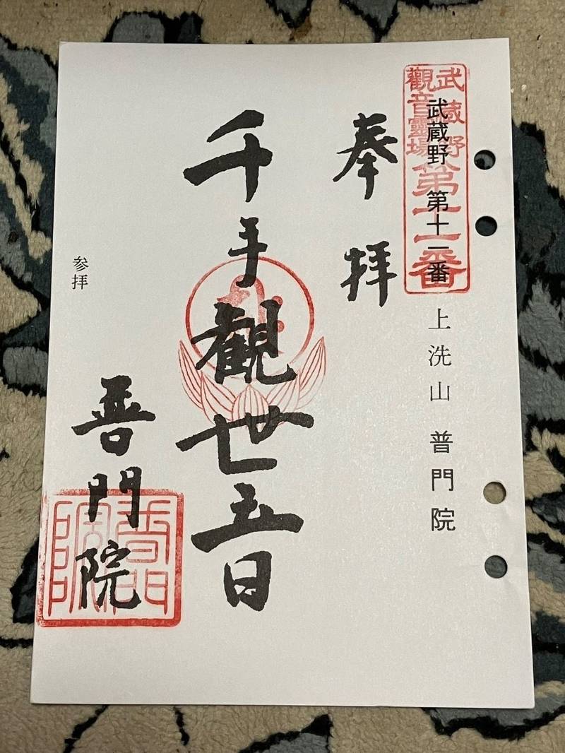 普門院,埼玉県所沢市上新井189
