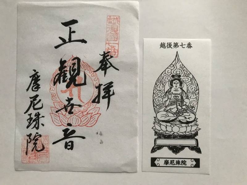 摩尼珠院,新潟県柏崎市藤橋1215