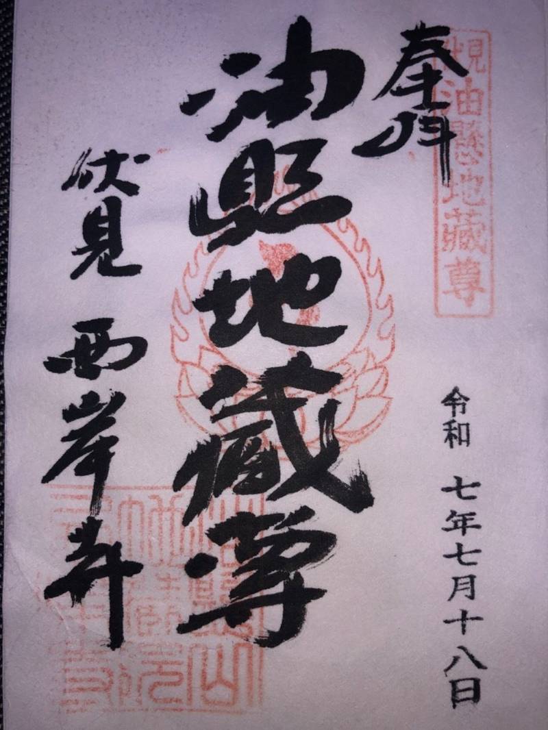 西岸寺 (油懸地蔵),京都府京都市伏見区下油掛町896