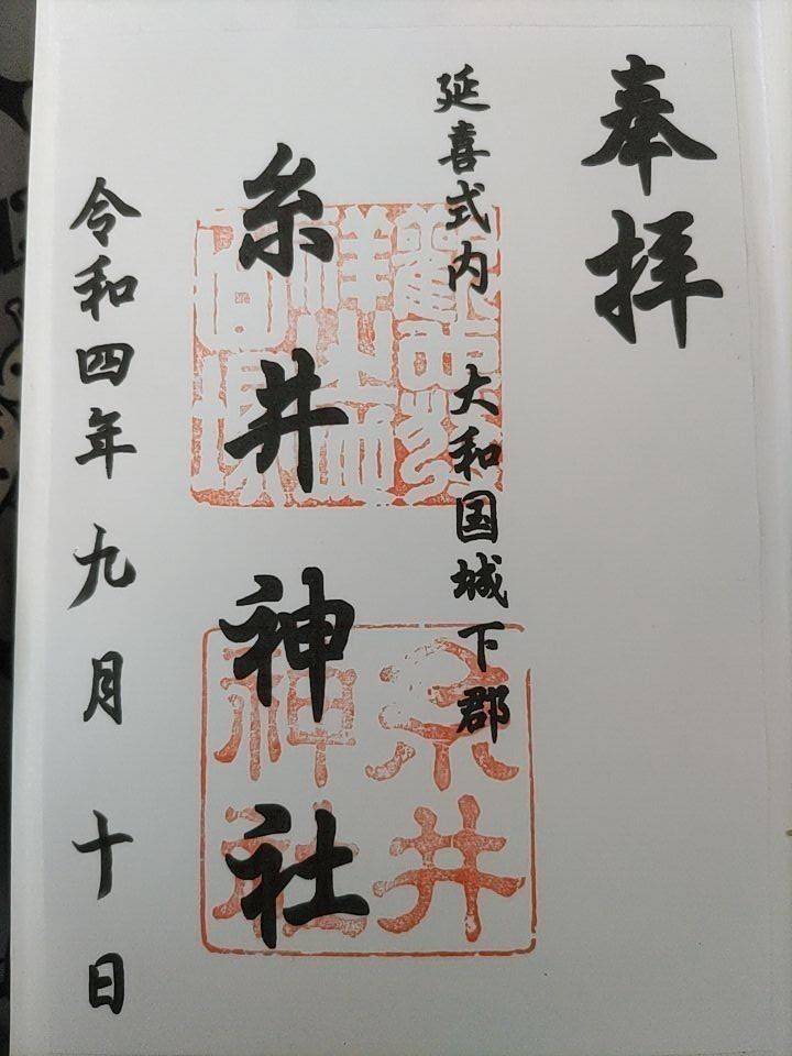 糸井神社,奈良県磯城郡川西町結崎68