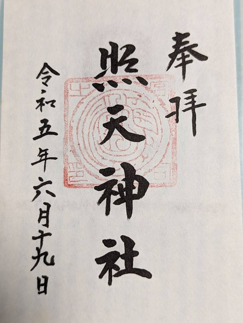 照天神社,神奈川県相模原市緑区中野1900-1
