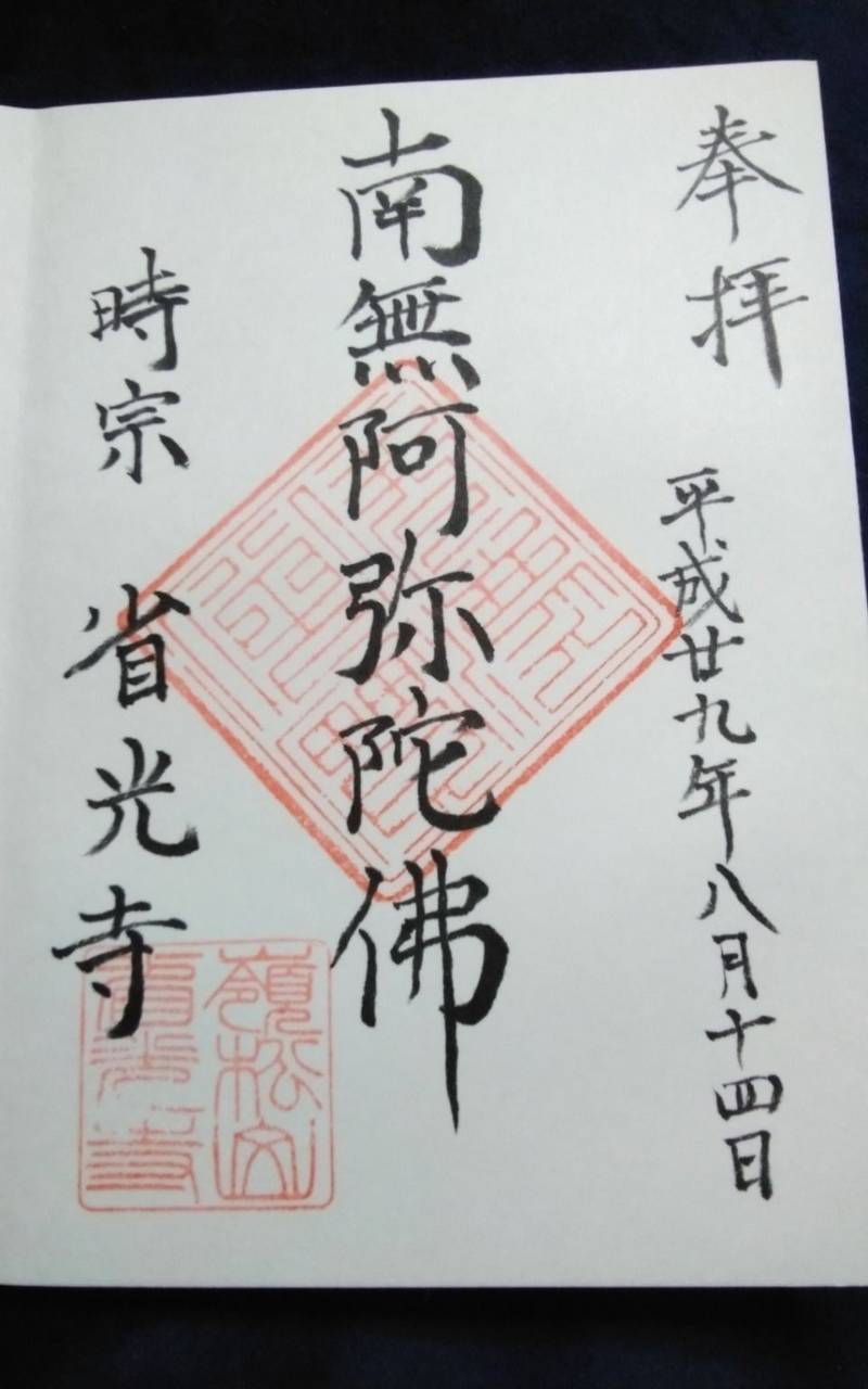 省光寺,静岡県磐田市見付2423