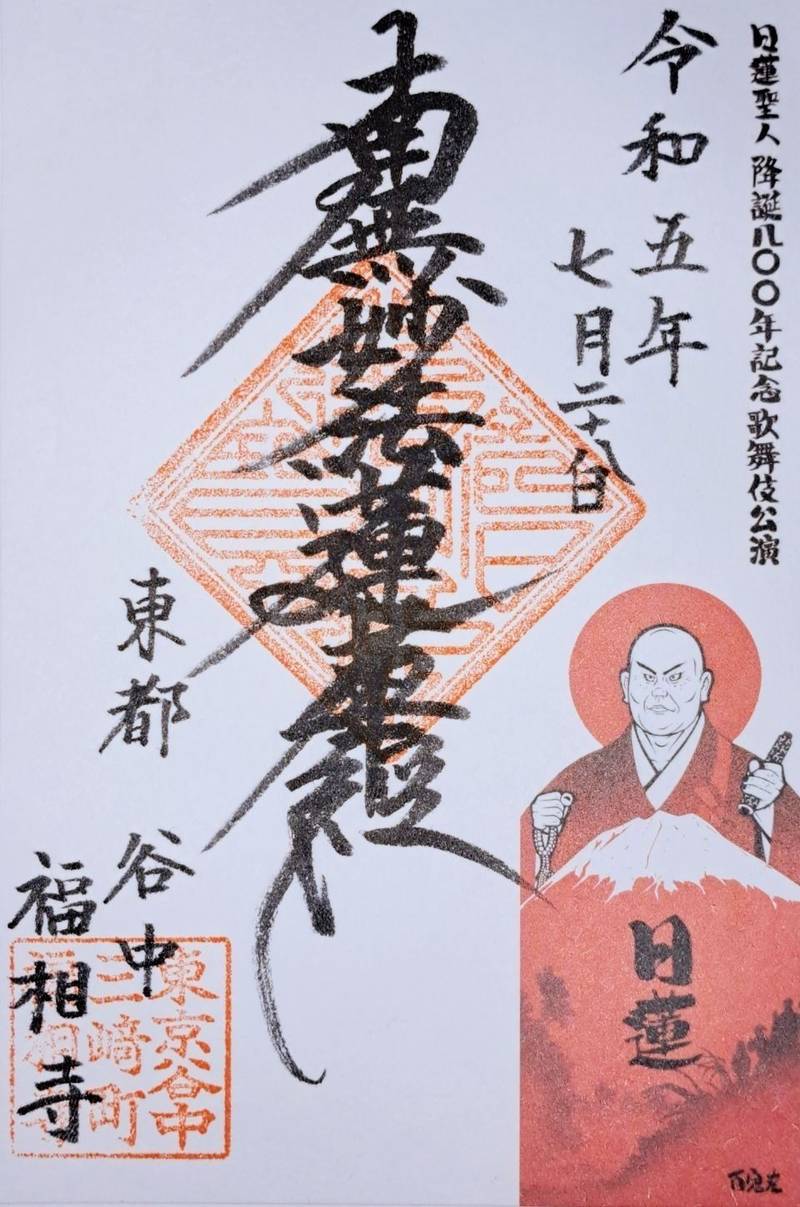 福相寺 (台東区) 御朱印 台東区/東京都 Omairi(おまいり)