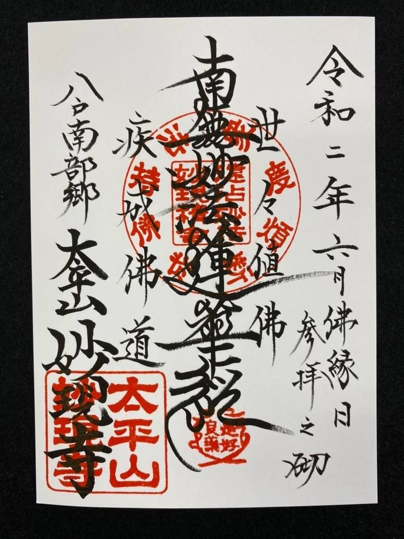 妙現寺,青森県八戸市大字大久保西ノ平25−126