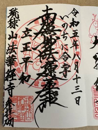 法華経寺,御朱印,タカ