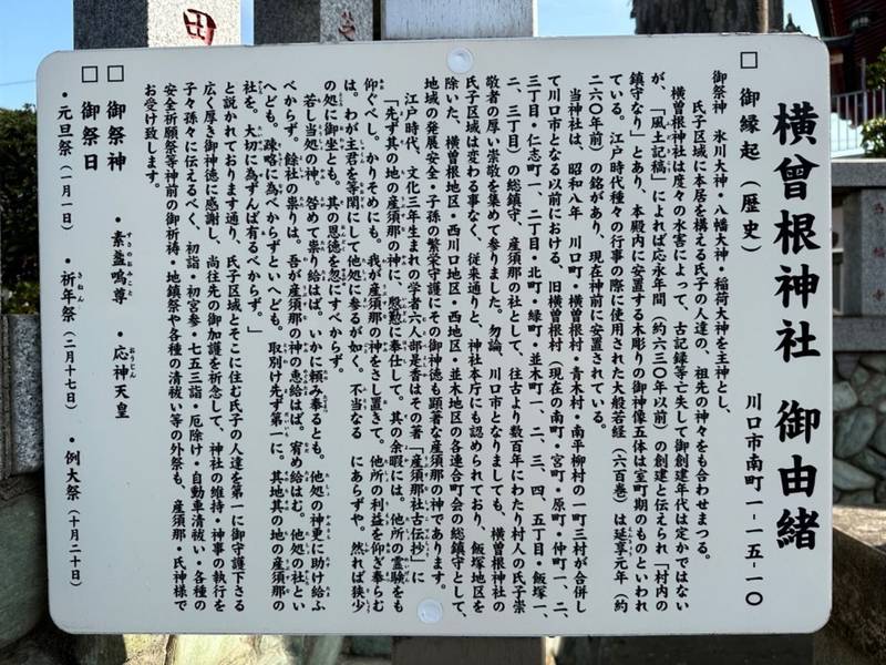 横曽根神社,埼玉県川口市南町１丁目１５−１０