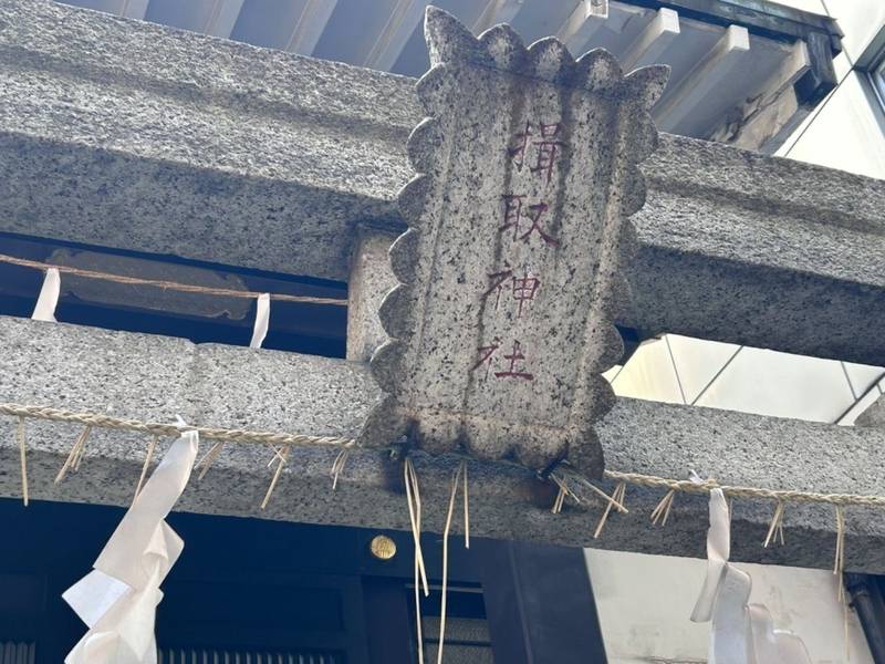 揖取稲荷神社,東京都台東区蔵前2丁目2−11