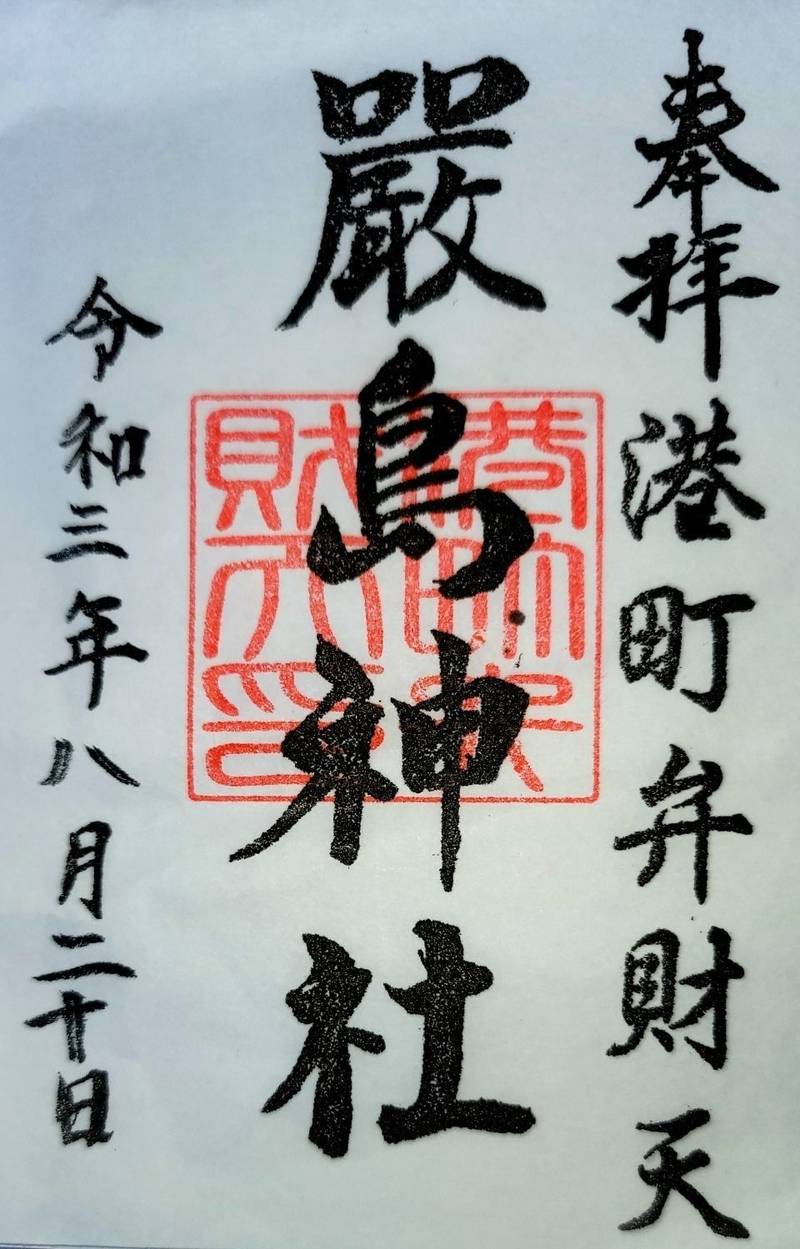 厳島神社 港町弁財天 御朱印 千葉市 千葉県 Omairi おまいり 厳島神社 港町弁財天 御朱印 千葉市 千葉県 Omairi おまいり