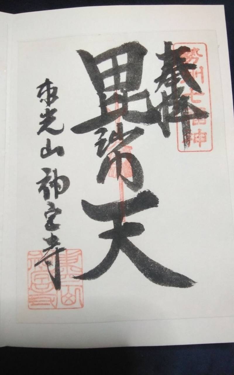 神宮寺,三重県松阪市嬉野森本町750
