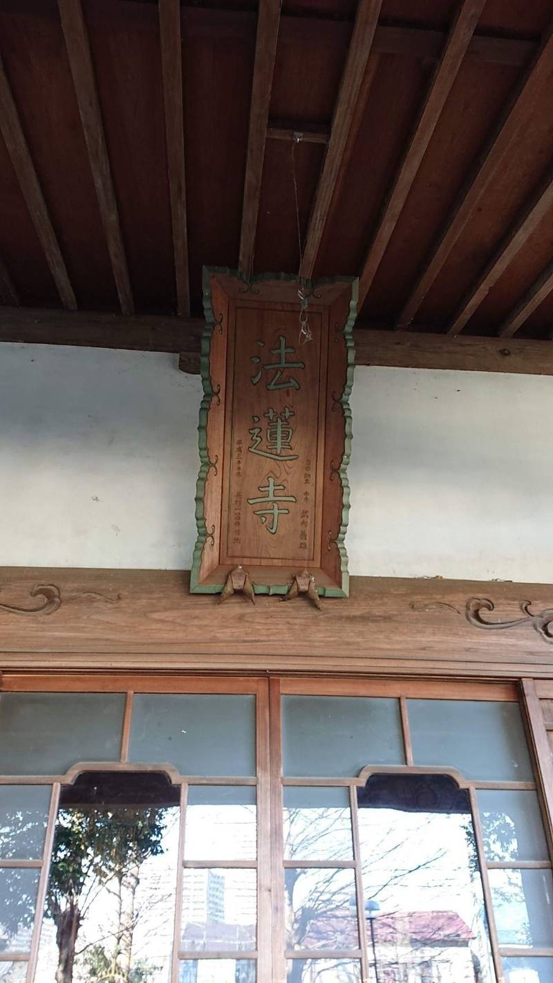 法蓮寺,東京都八王子市上野町１１−１０