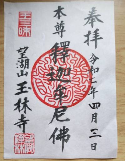 玉林寺,御朱印,kyoko.n