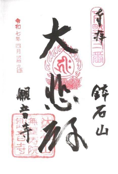 観音寺,栃木県日光市上鉢石町１００３