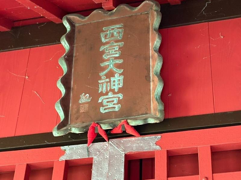 西宮神社,宮城県本吉郡南三陸町志津川字天王山11-1
