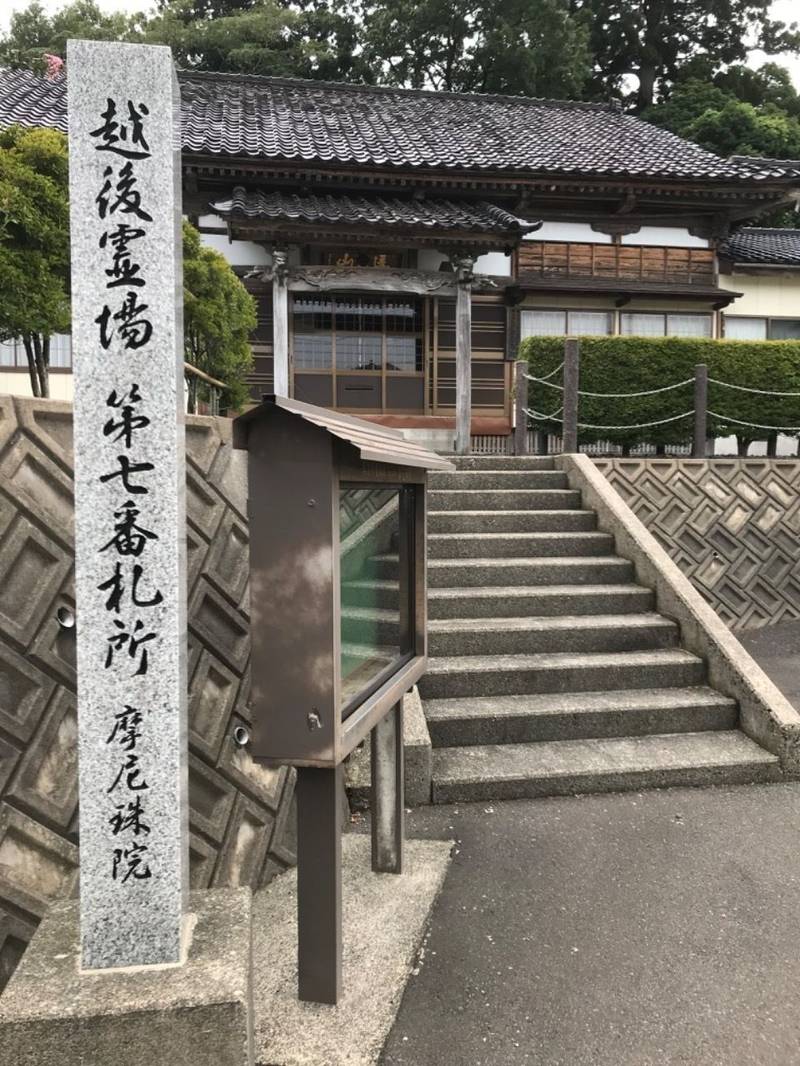 摩尼珠院,新潟県柏崎市藤橋1215