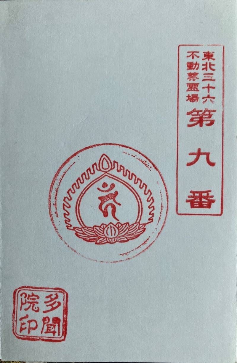 多聞院,秋田県秋田市土崎港南１丁目１４−１６