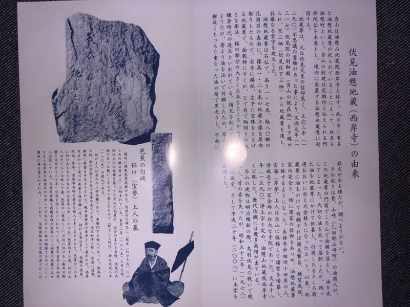 西岸寺 (油懸地蔵),京都府京都市伏見区下油掛町896