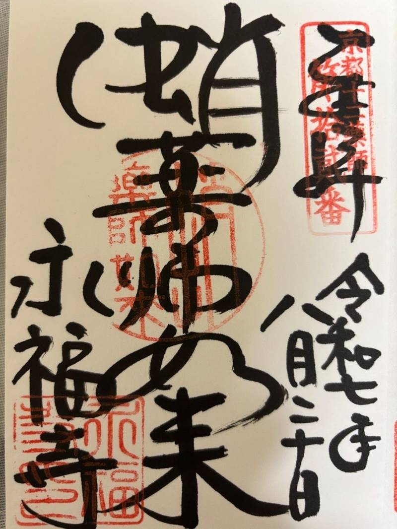 永福寺 (蛸薬師堂),京都府京都市中京区新京極蛸薬師東側町503番地
